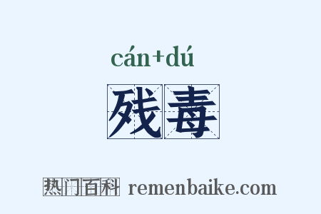 残毒是什么意思的图片